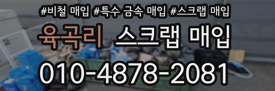 육곡리 스크랩 매입