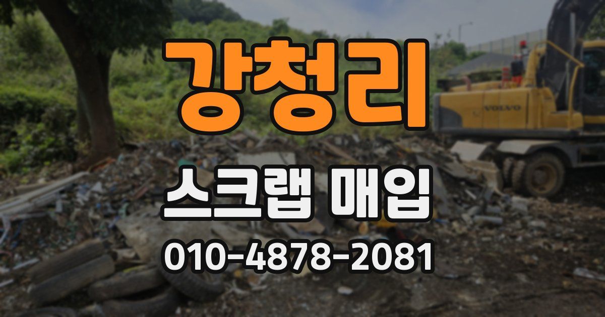 강청리 스크랩 매입