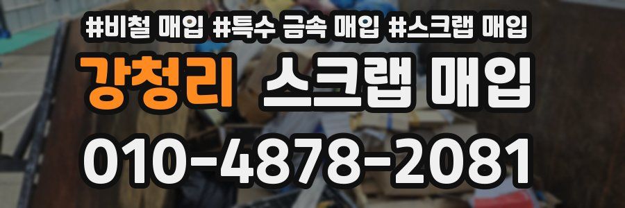 강청리 스크랩 매입
