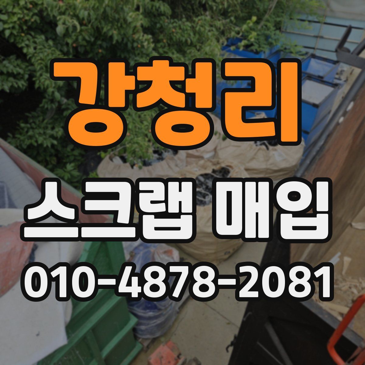 강청리 스크랩 매입