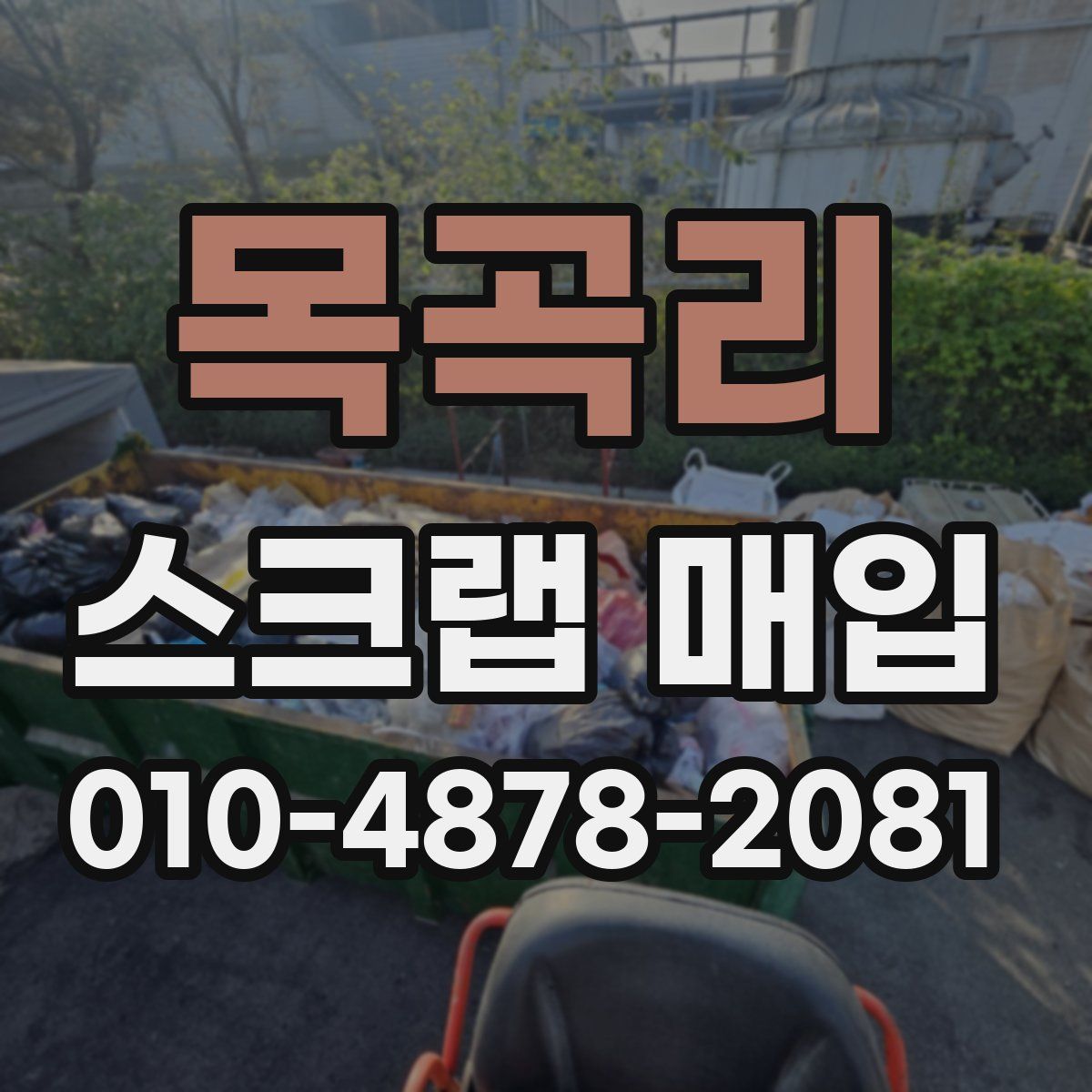 목곡리 스크랩 매입
