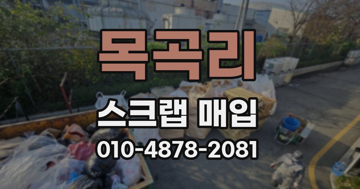 목곡리 스크랩 매입