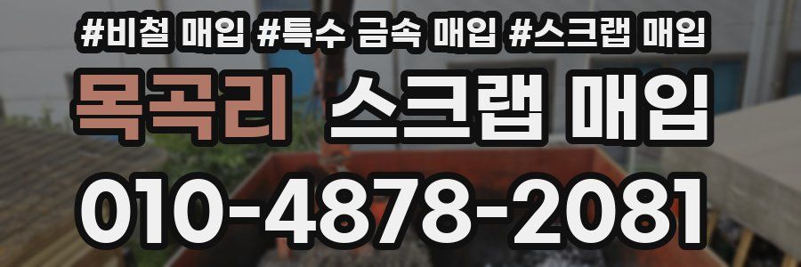 목곡리 스크랩 매입