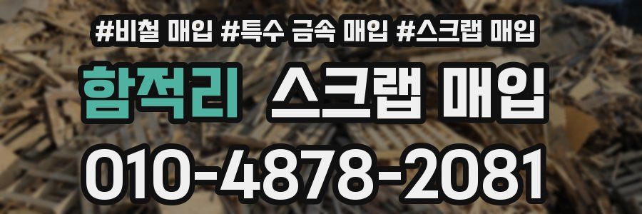 함적리 스크랩 매입