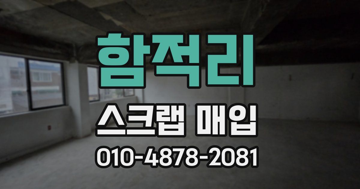 함적리 스크랩 매입