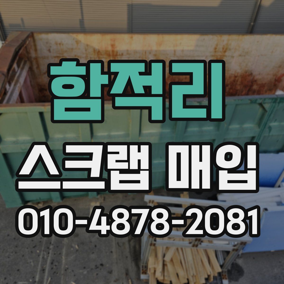 함적리 스크랩 매입
