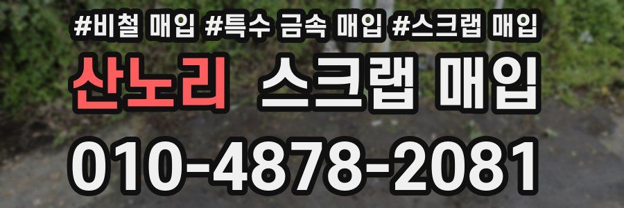 산노리 스크랩 매입