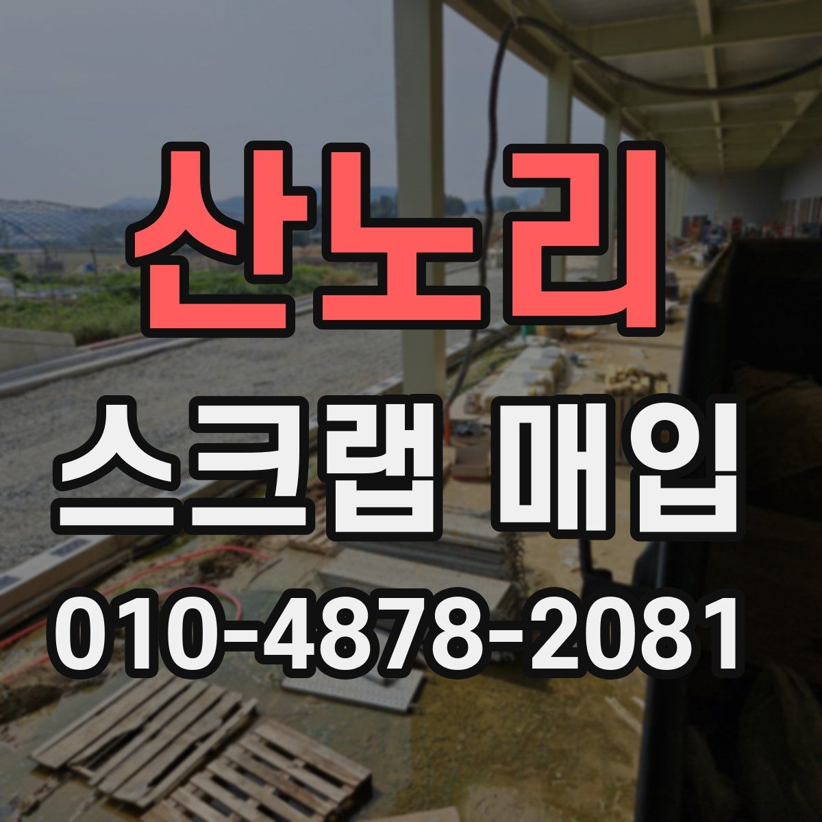 산노리 스크랩 매입