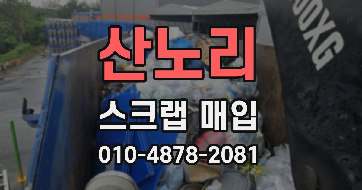 산노리 스크랩 매입