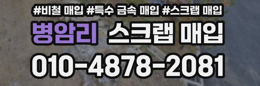 병암리 스크랩 매입
