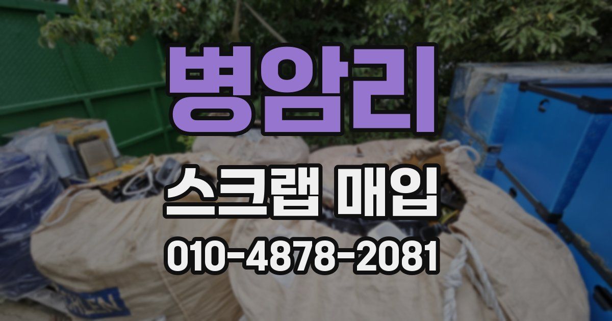 병암리 스크랩 매입