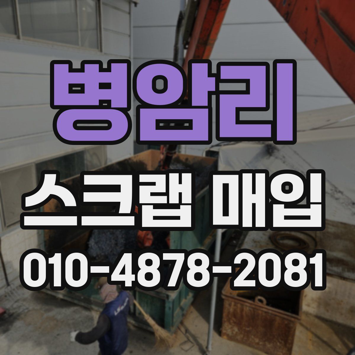 병암리 스크랩 매입