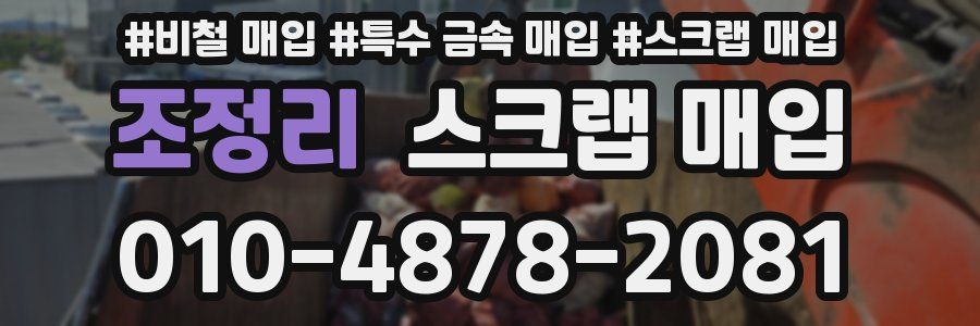 조정리 스크랩 매입