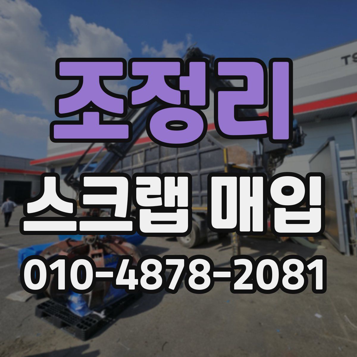 조정리 스크랩 매입
