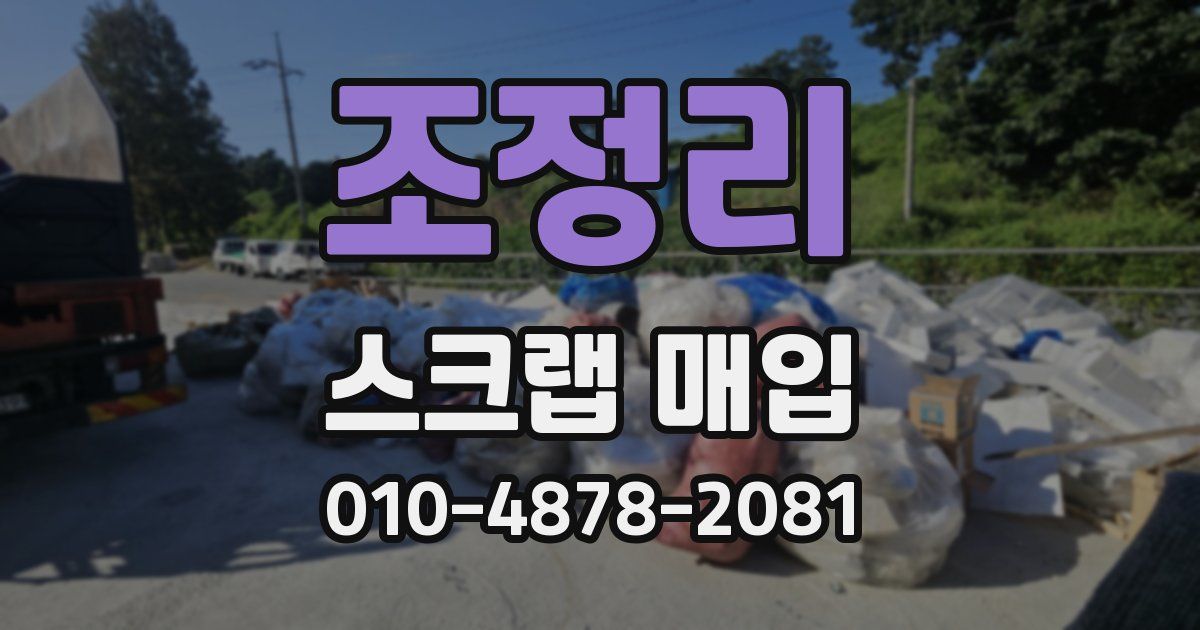 조정리 스크랩 매입