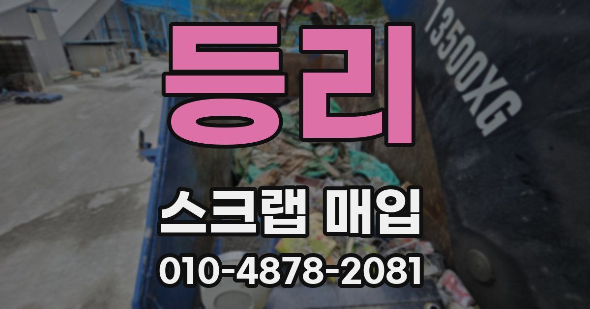 등리 스크랩 매입