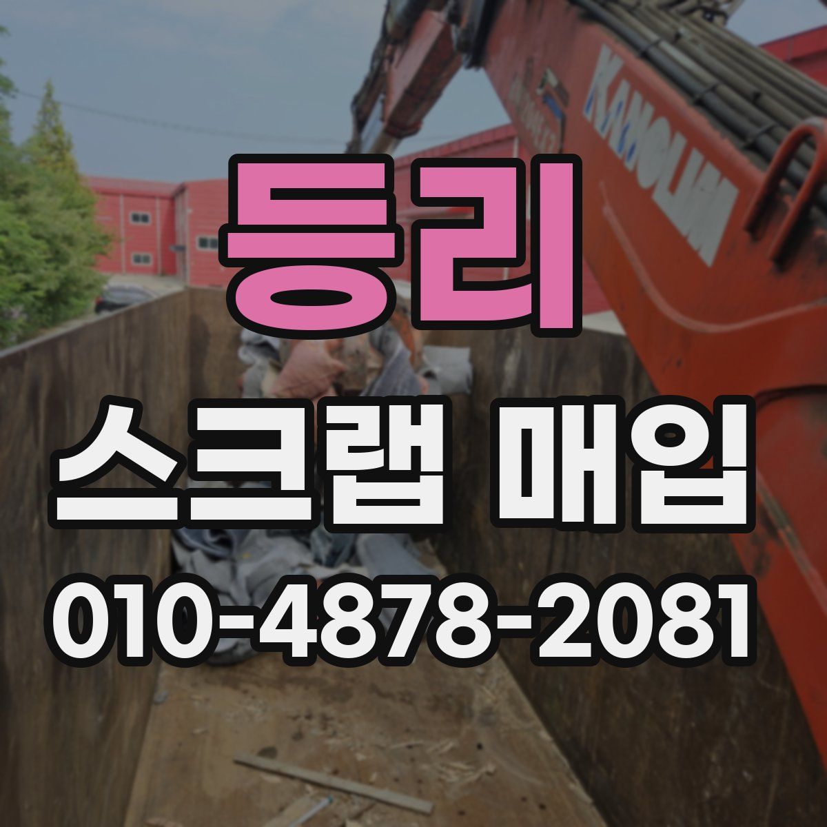 등리 스크랩 매입
