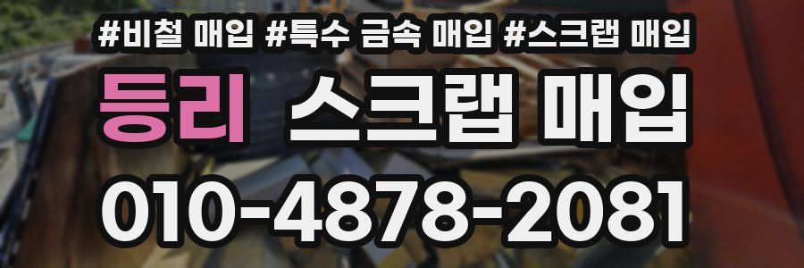 등리 스크랩 매입