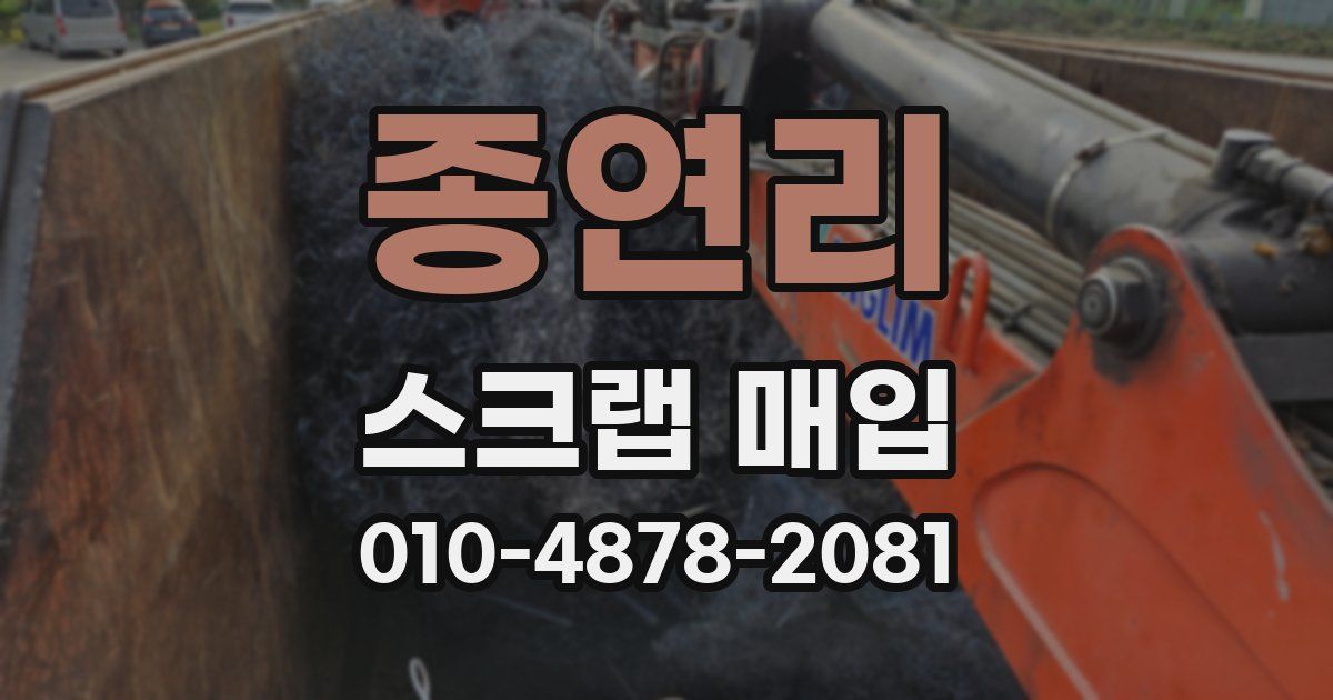 종연리 스크랩 매입