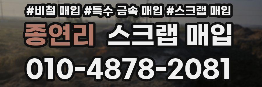 종연리 스크랩 매입