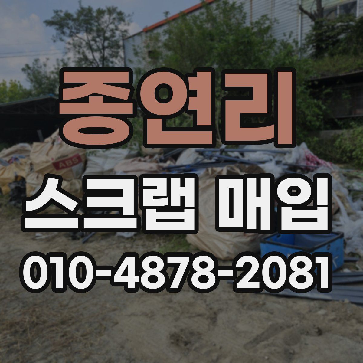 종연리 스크랩 매입