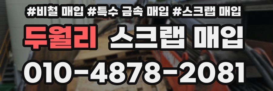 두월리 스크랩 매입