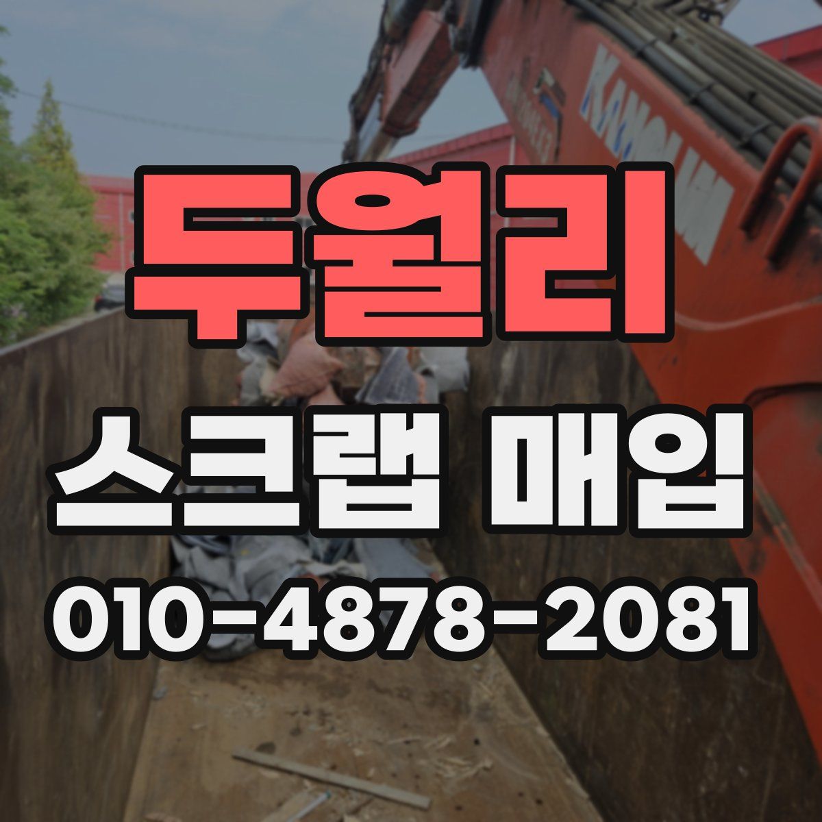 두월리 스크랩 매입
