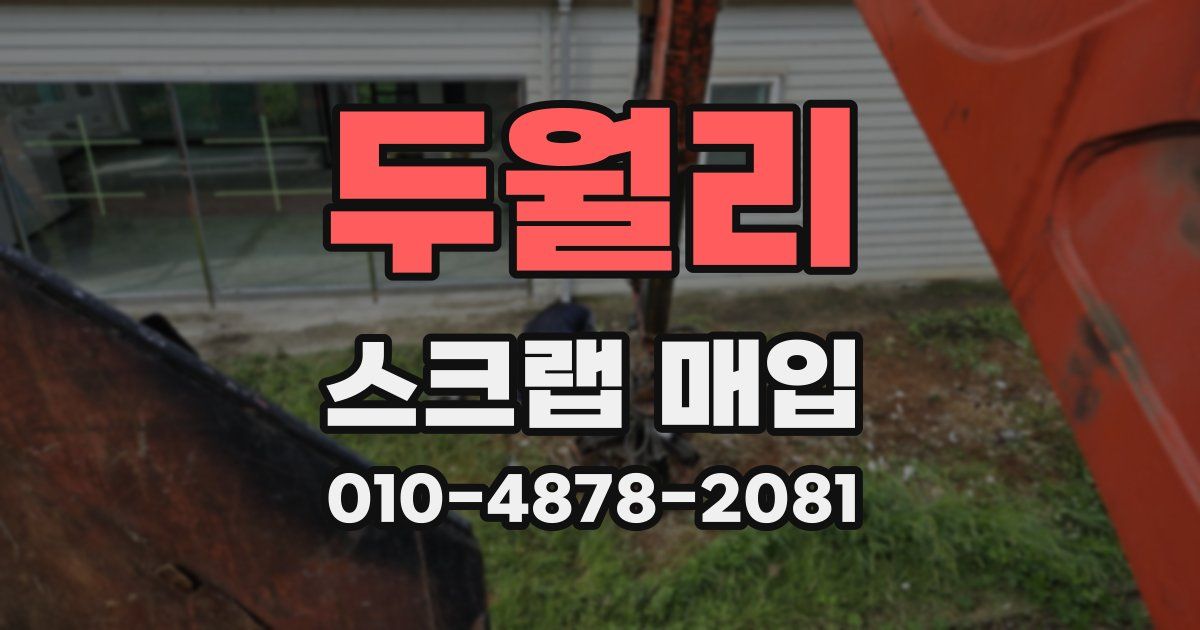 두월리 스크랩 매입