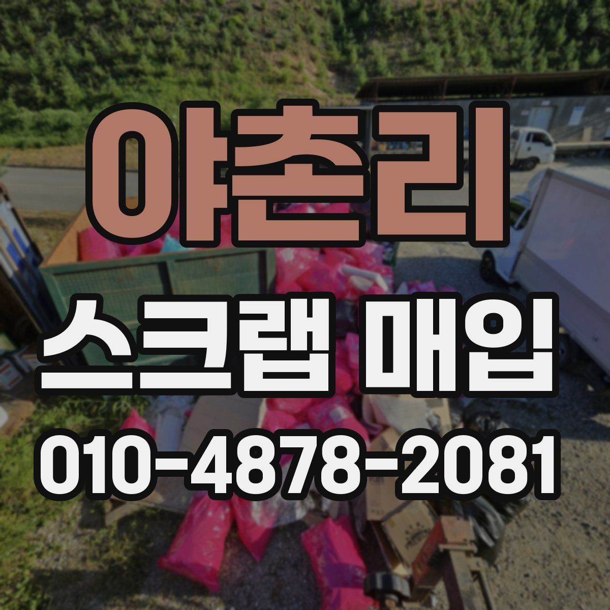 야촌리 스크랩 매입