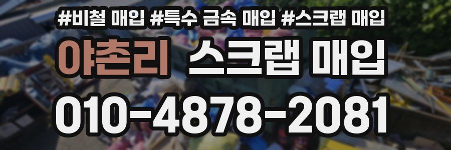 야촌리 스크랩 매입