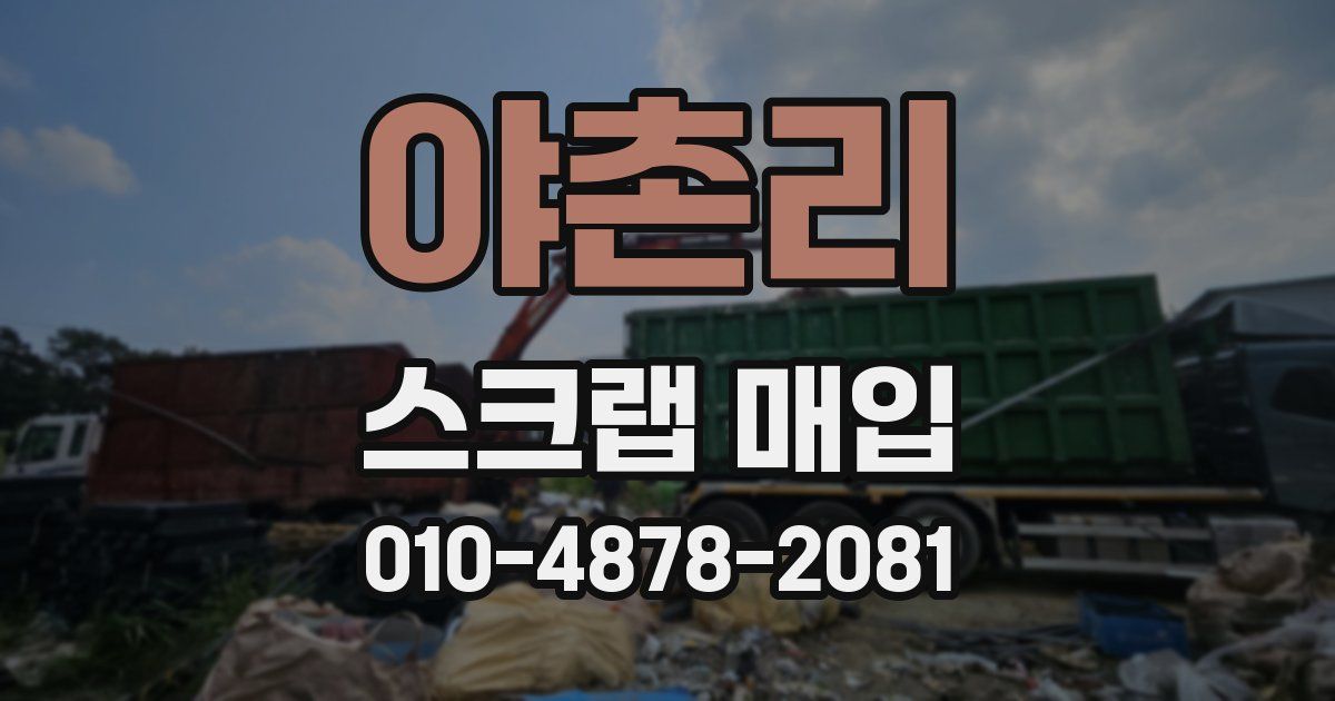 야촌리 스크랩 매입