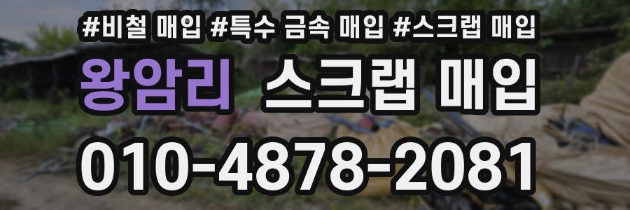 왕암리 스크랩 매입