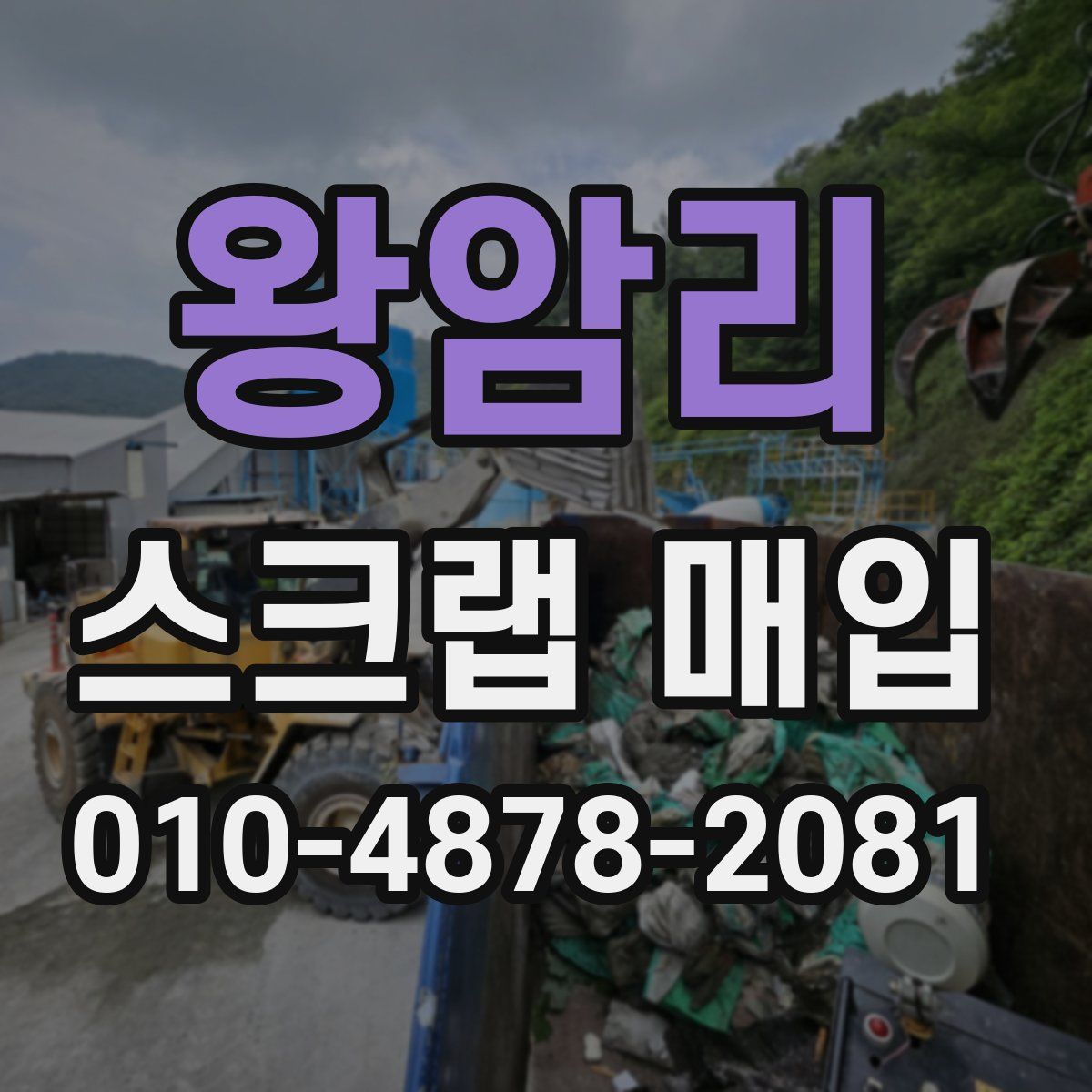 왕암리 스크랩 매입