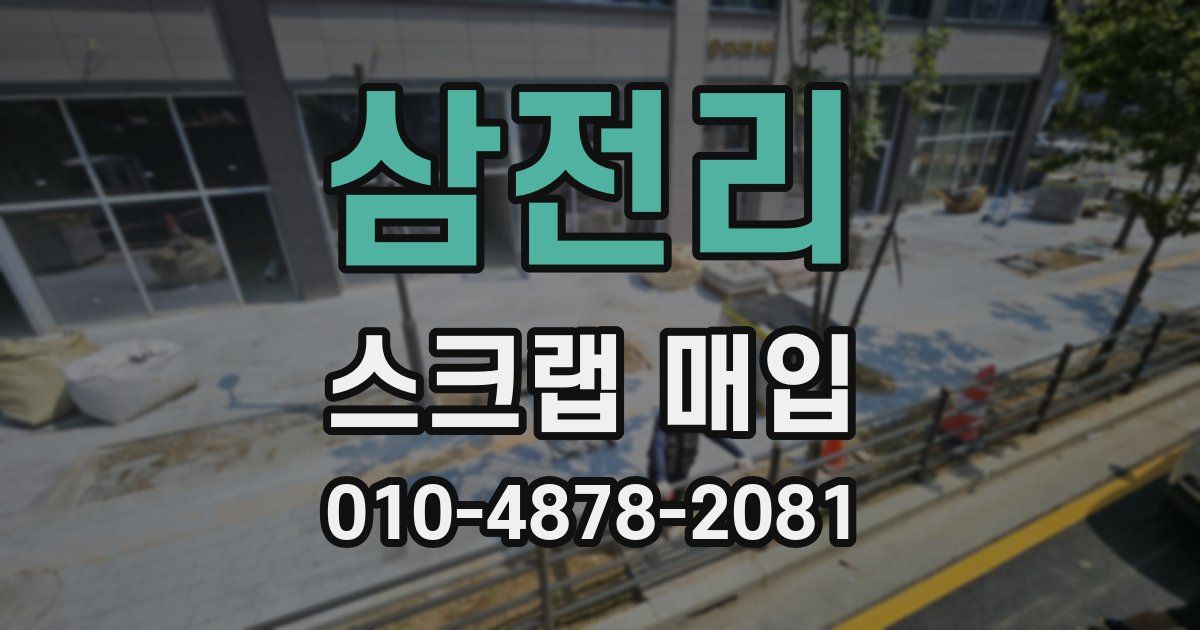 삼전리 스크랩 매입