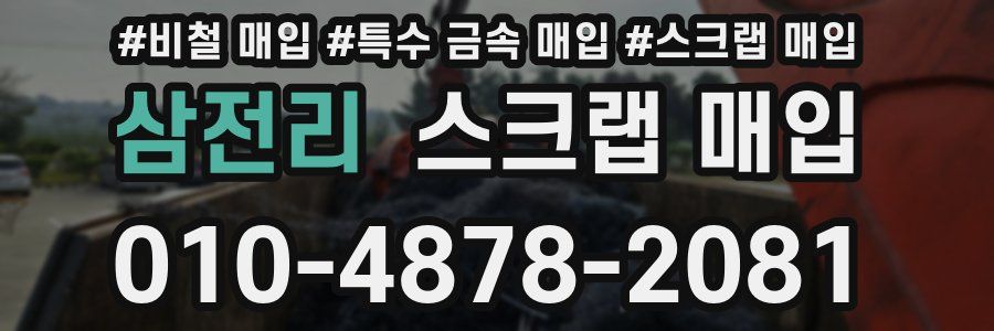 삼전리 스크랩 매입
