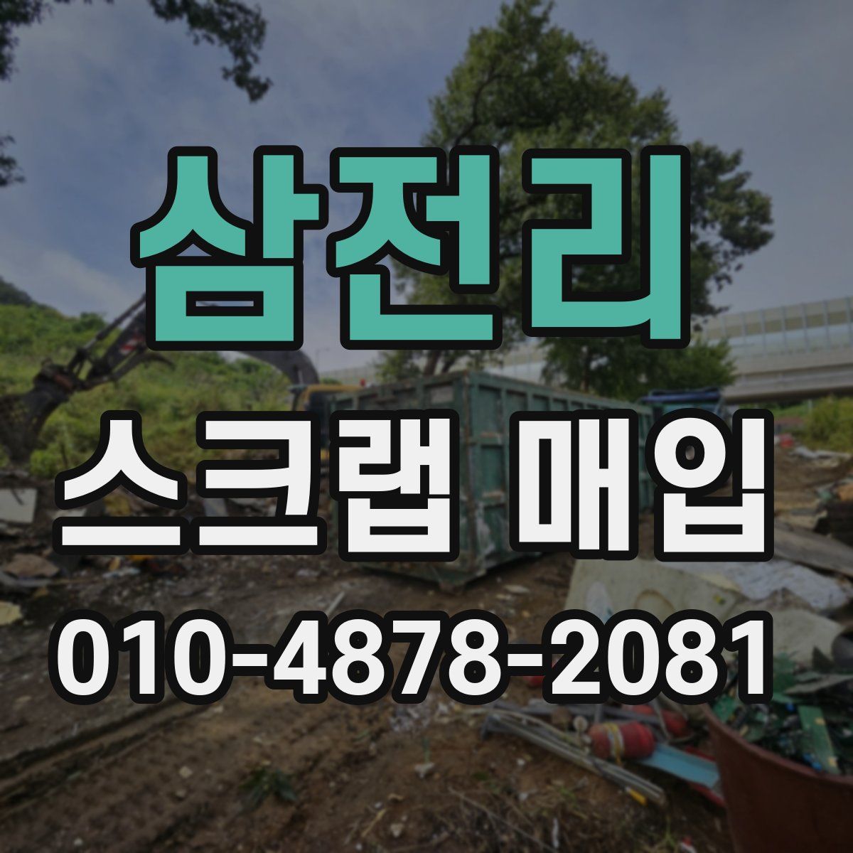 삼전리 스크랩 매입