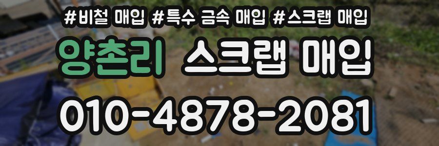 양촌리 스크랩 매입