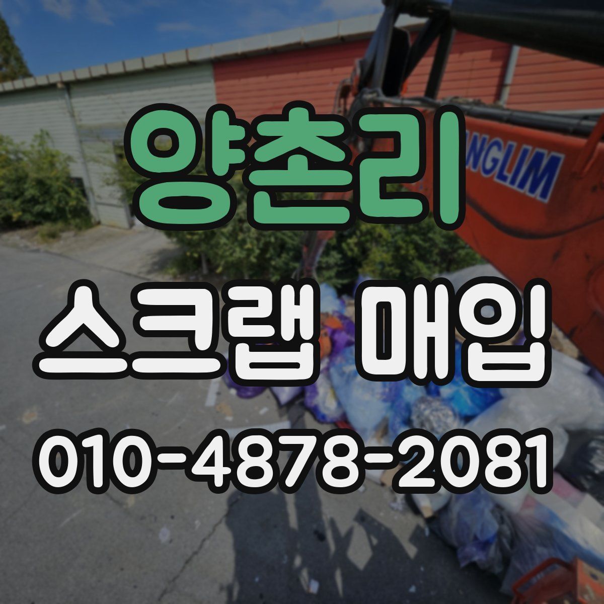 양촌리 스크랩 매입