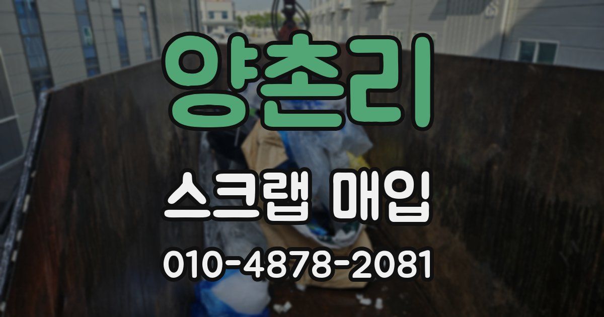 양촌리 스크랩 매입