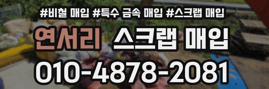 연서리 스크랩 매입