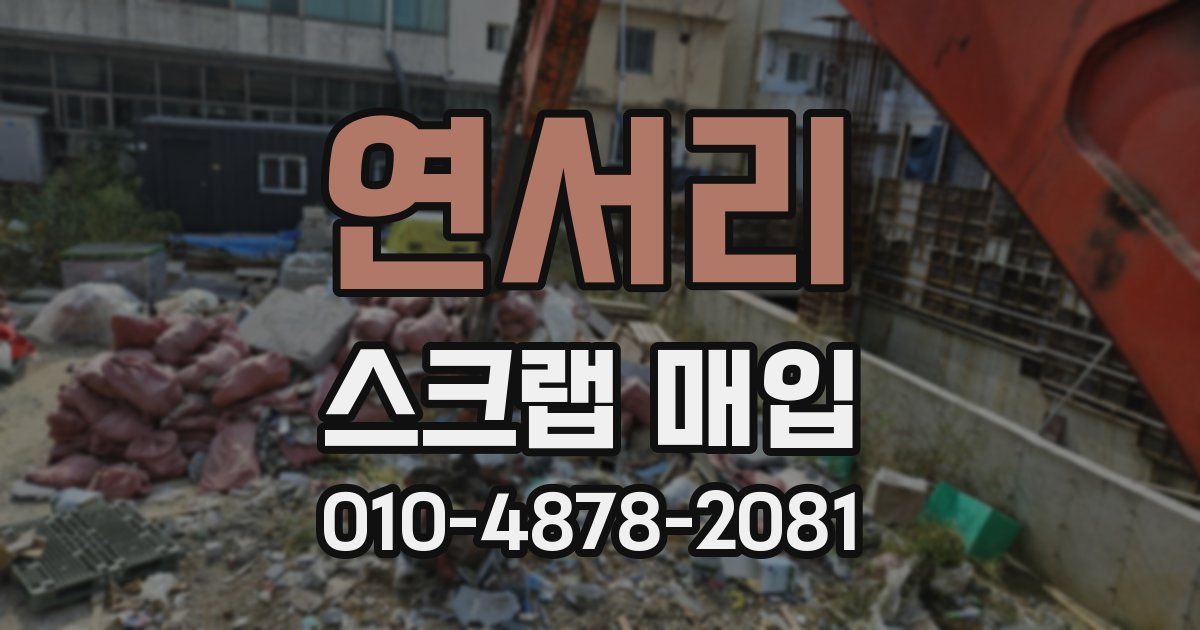 연서리 스크랩 매입
