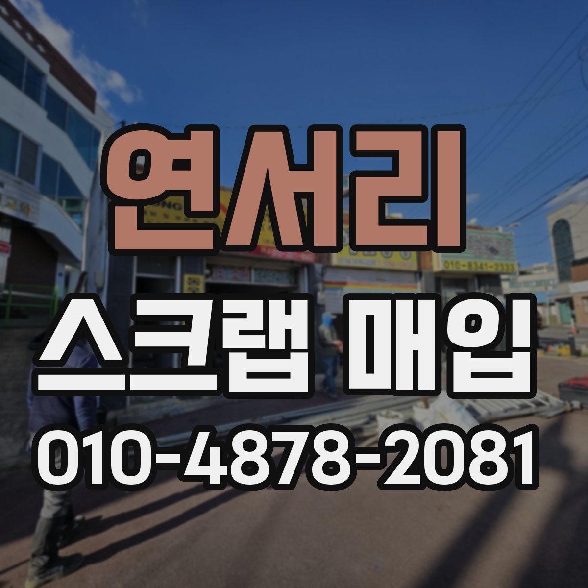 연서리 스크랩 매입
