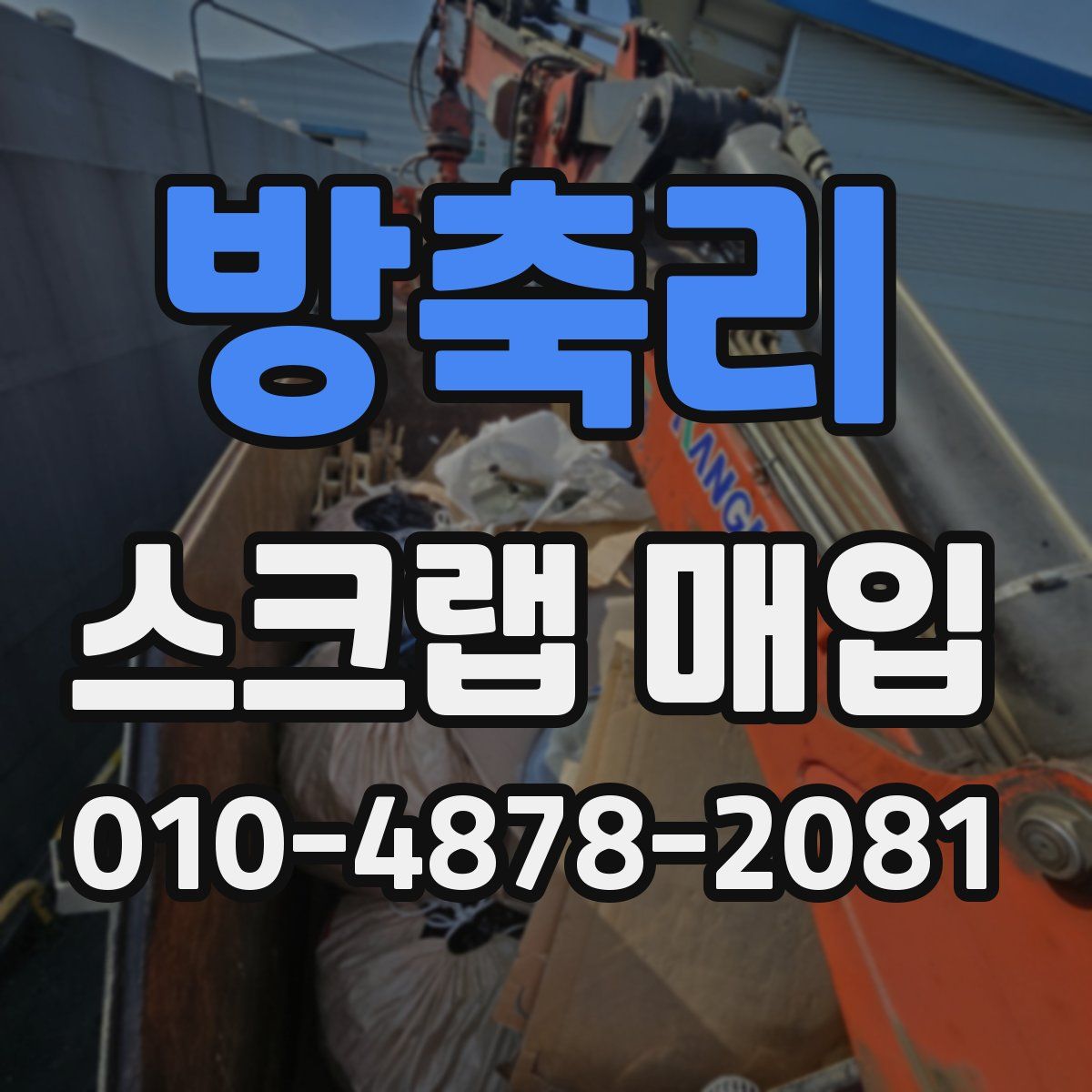 방축리 스크랩 매입