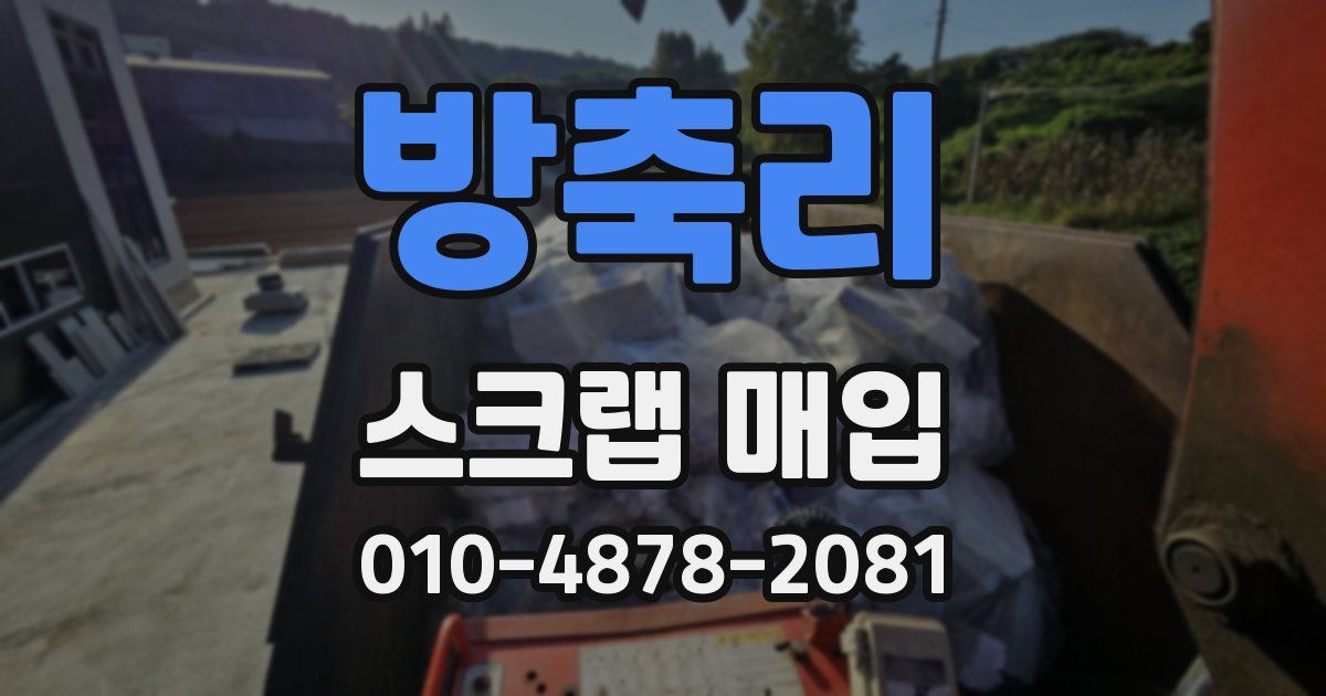 방축리 스크랩 매입