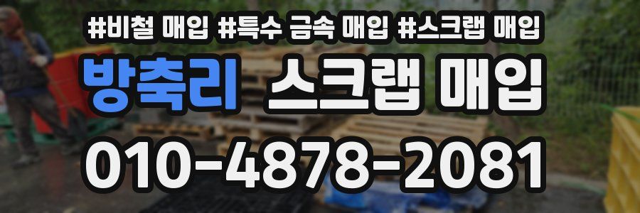 방축리 스크랩 매입