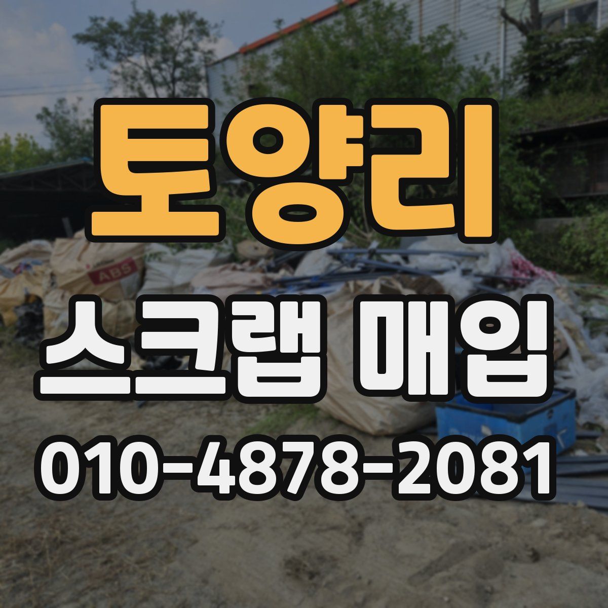 토양리 스크랩 매입