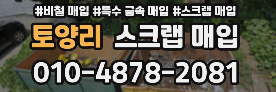 토양리 스크랩 매입