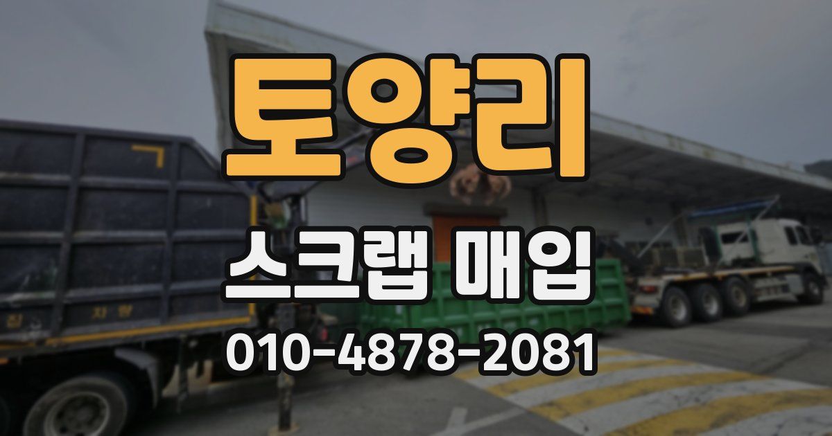 토양리 스크랩 매입