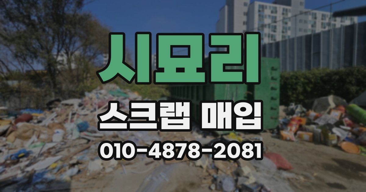 시묘리 스크랩 매입