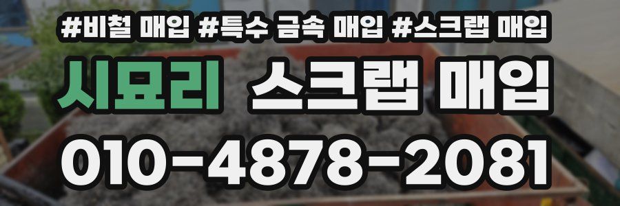 시묘리 스크랩 매입